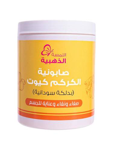 صابونية الكركم بالدلكة السودانية كيوت من اللمسة الذهبية - 700 جرام