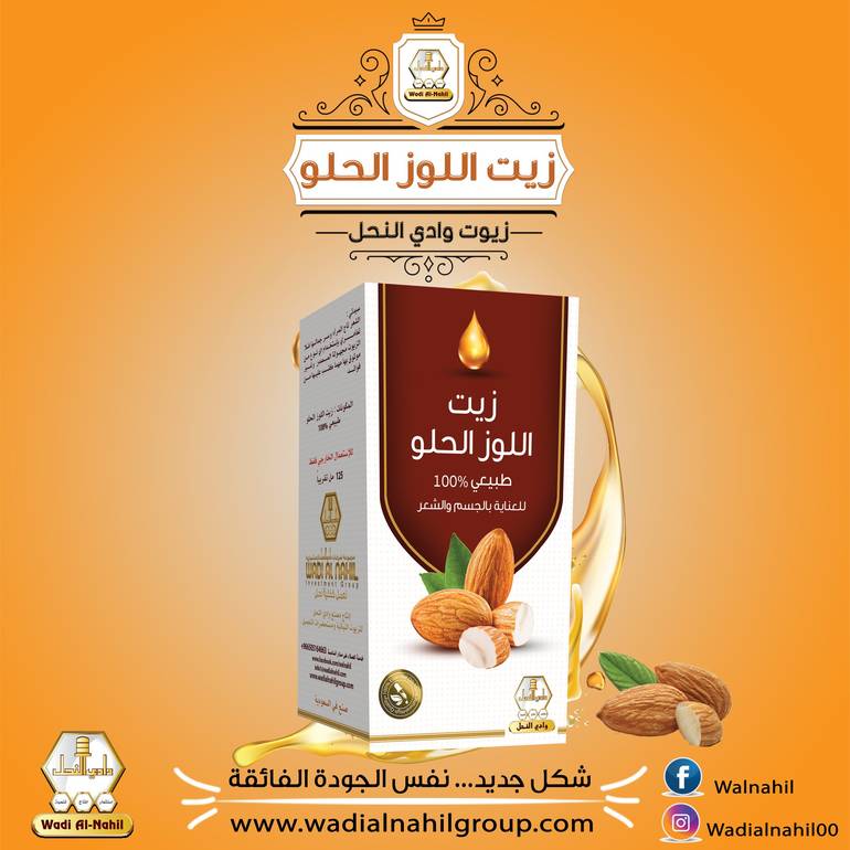 زيت اللوز الحلو - وادي النحل 