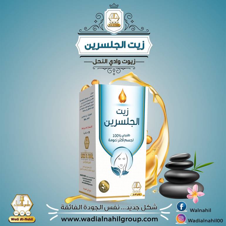 زيت الجلسرين وادي النحل 
