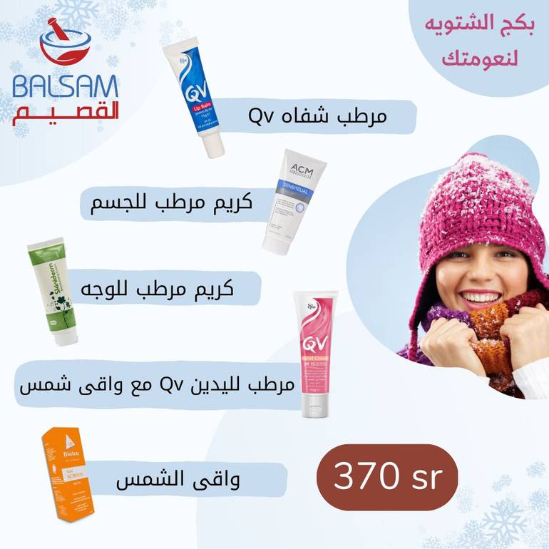 بكج الشتويه لنعومتك 