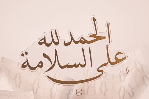 تغريسة الحمدلله على السلامة