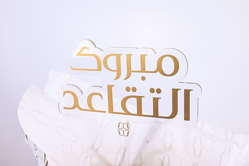تغريسة مبروك التقاعد