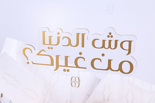 تغريسة وش الدنيا من غيرك؟
