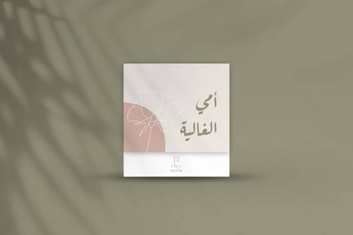 كارد أمي الغالية