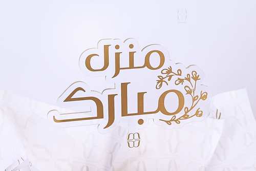 تغريسة منزل مبارك