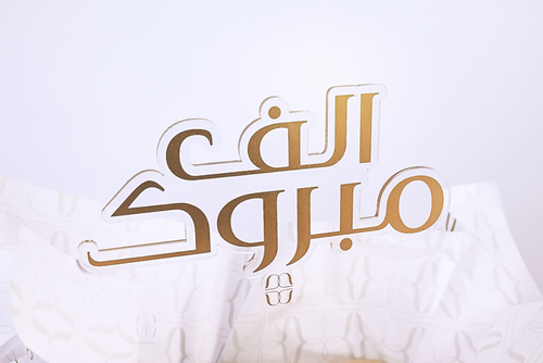 تغريسة ألف مبروك