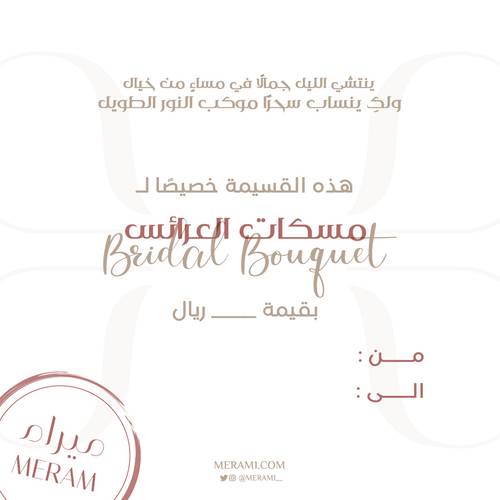 قسيمة شرائية لمسكات العرائس