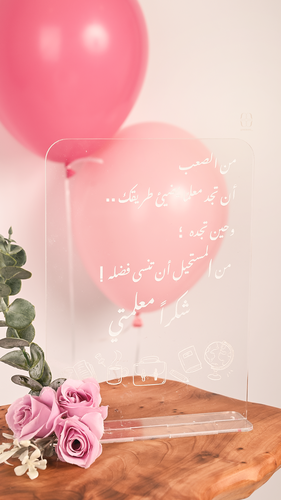ستاند إكريلك شفاف بعبارة خاصة