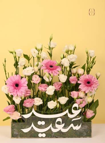 تقديمة عيد سعيد