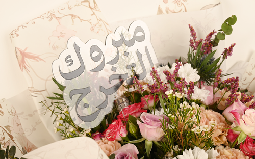 تغريسة مبروك التخرج