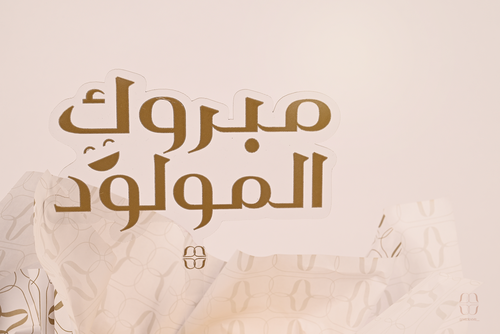 تغريسة مبروك المولود