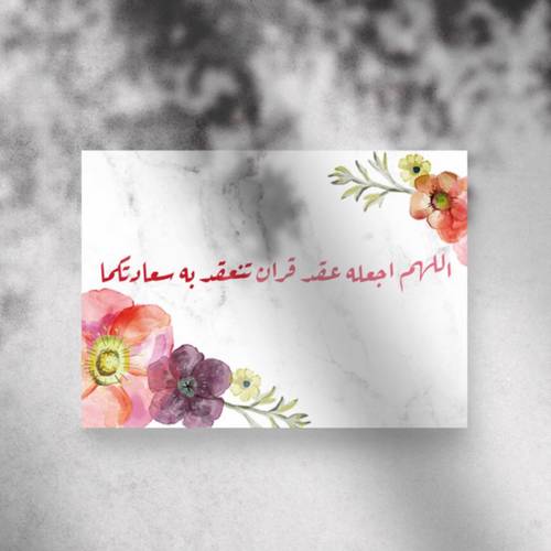 كارد اللهم اجعله عقدا تنعقد به سعادتكما