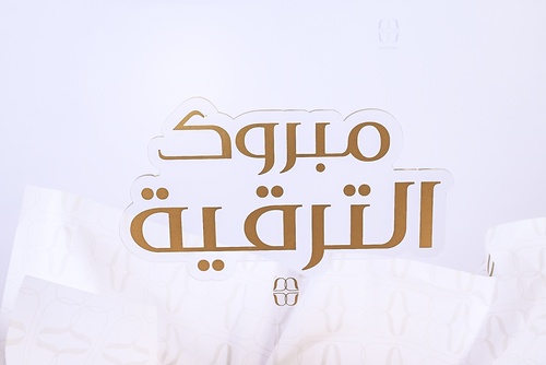 تغريسة مبروك الترقية