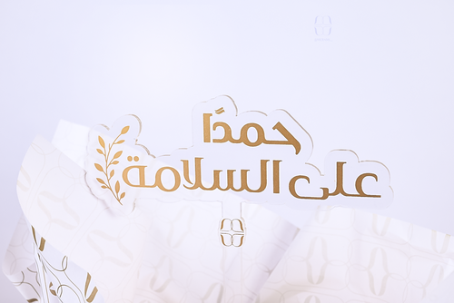 تغريسة حمدًا على السلامة