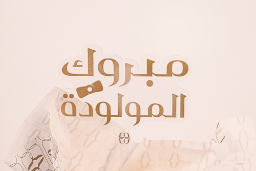 تغريسة مبروك المولودة