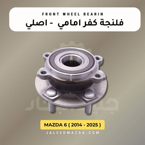 فلنجة ( بيرنق ) امامي -مازدا 6 - اصلي ( 2014 -2025 )