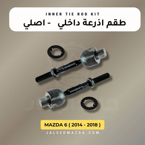 طقم اذرعة داخلي - مازدا 6 - اصلي ( 2014 - 2018 )