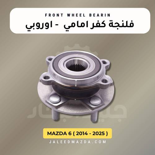 فلنجة ( بيرنق) امامي - مازدا 6 - اوروبي ( 2014 - 2025 )