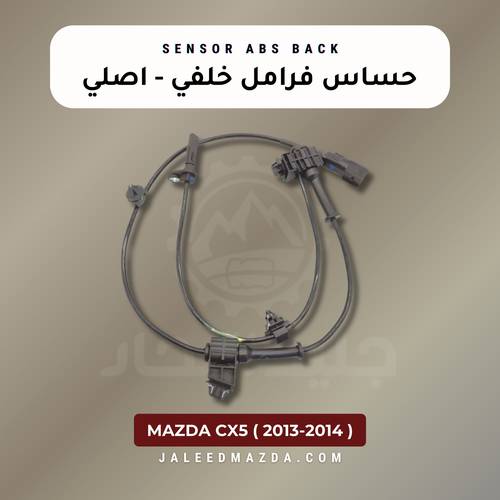 حساس فرامل خلفي - مازدا cx5 - اصلي ( 2013-2014)