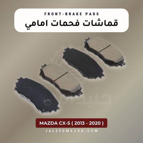 قماشات (فحمات ) امامي - مازدا CX5 - اصلي ( 2013-2020)