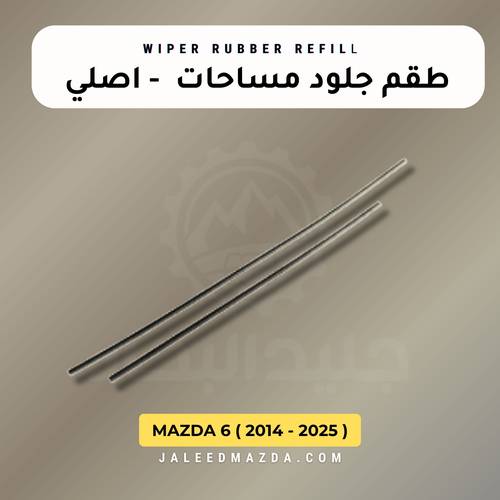 طقم جلود ( ربلات ) مساحات - مازدا 6 - اصلي ( 2014 -2025 )