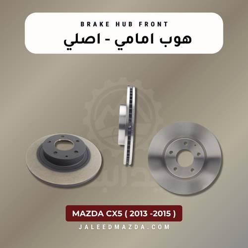 هوب امامي - مازدا cx5 - اصلي ( 2013-2015)