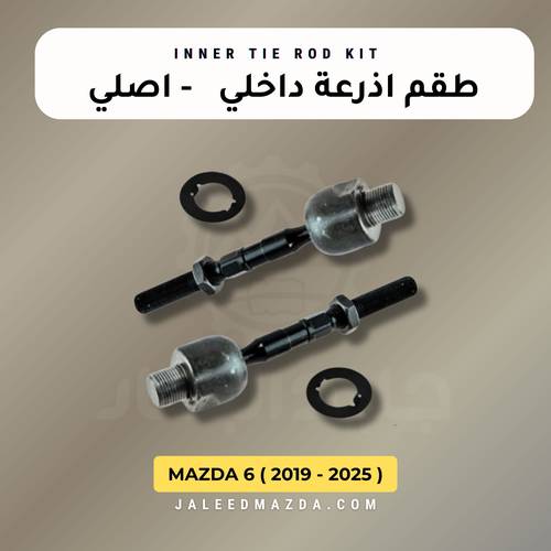 طقم اذرعة داخلي -مازدا 6 - اصلي ( 2019 -2025 )
