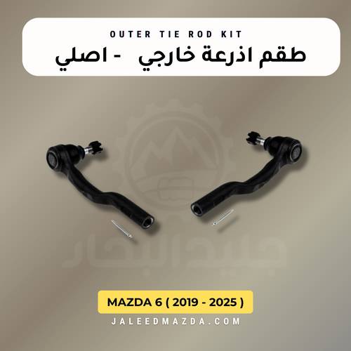 طقم اذرعه خارجي - مازدا 6 - اصلي ( 2019 -2025 )