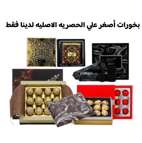 عرض بخورات أصغر علي الحصرية 1