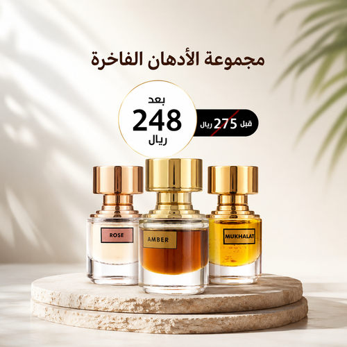 مجموعة الأدهان الفاخرة - 30 مل