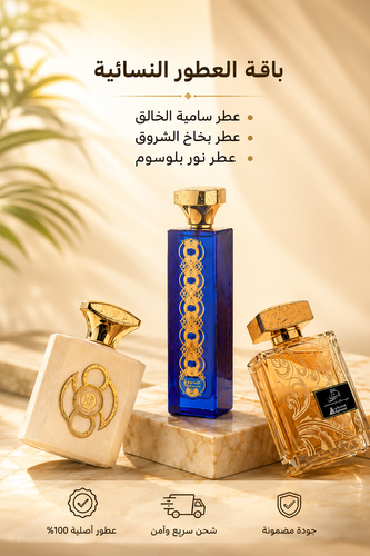 باقة العطور النسائية