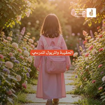 الحقيبة والمريول الدرسي