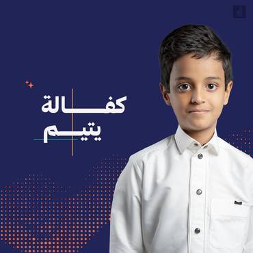 كفالة  اليتيم 