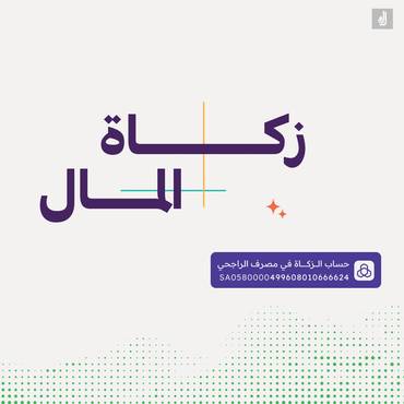 زكاة المال