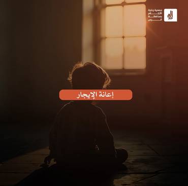 إعانة الإيجار