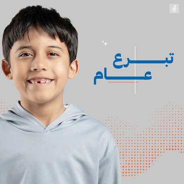 تبرع عام