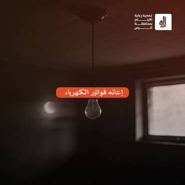 إعانة فواتير الكهرباء
