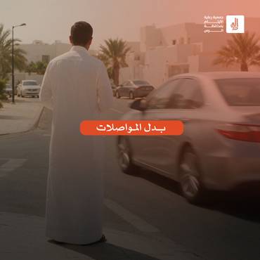 بدل المواصلات
