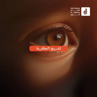 تفريج الكربة