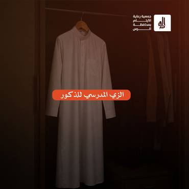 الزي المدرسي للذكور