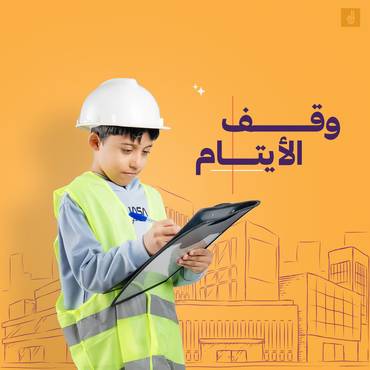 وقف الأيتام