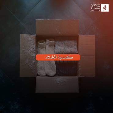 كسوة الشتاء