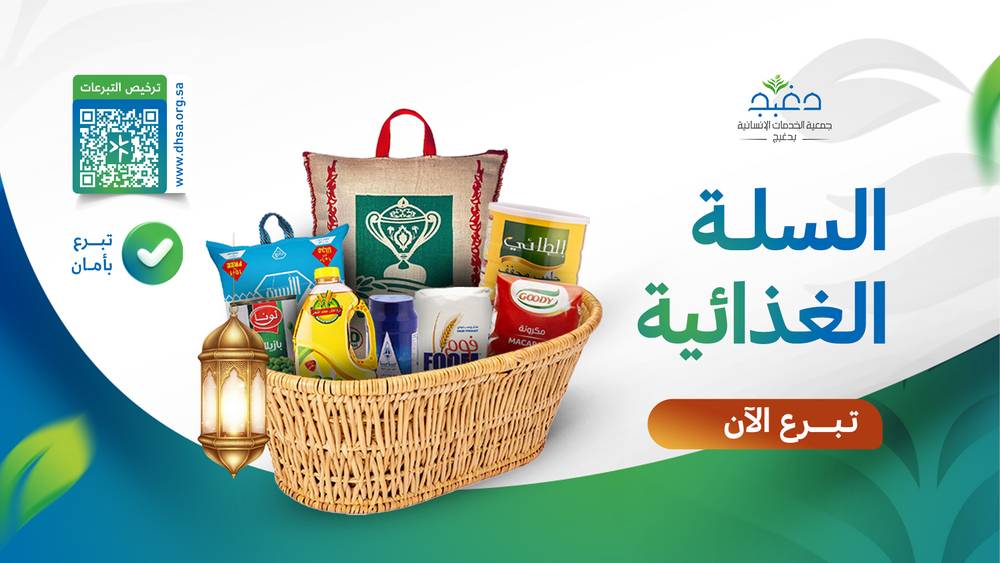 السلة الغذائية